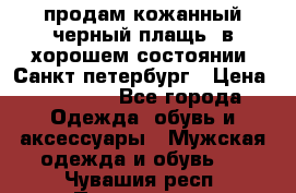 продам кожанный черный плащь. в хорошем состоянии. Санкт петербург › Цена ­ 15 000 - Все города Одежда, обувь и аксессуары » Мужская одежда и обувь   . Чувашия респ.,Порецкое. с.